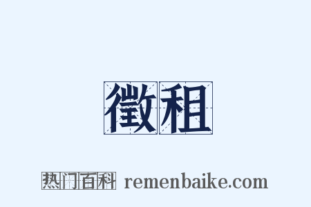 徵租是什么意思的图片